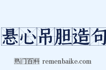 悬心吊胆造句是什么意思的图片